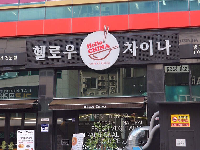헬로우차이나 이미지