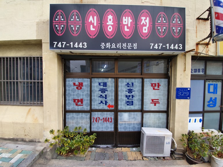 대목반점 이미지