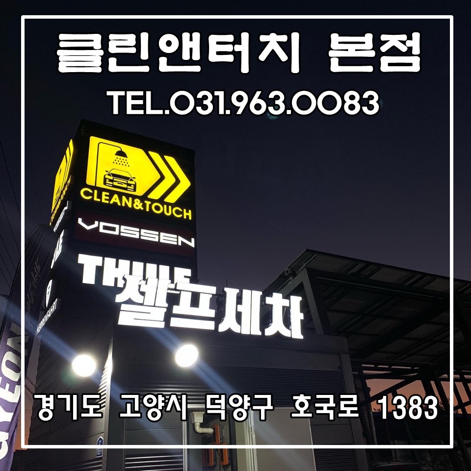 클린앤터치 이미지