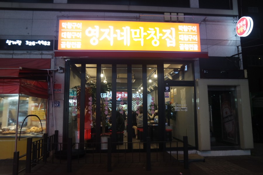 영자네막창집 이미지