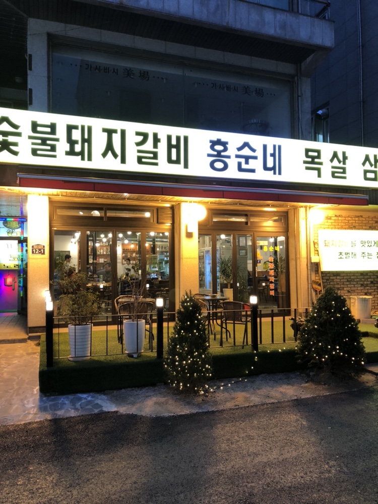홍순네 이미지