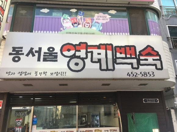 동서울영계백숙 이미지