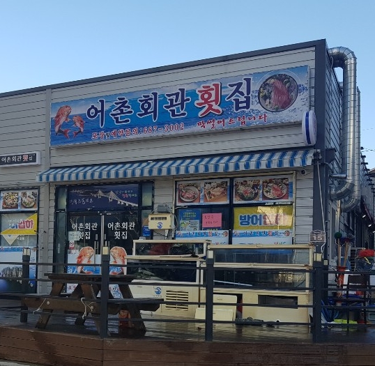 어촌회관횟집 이미지