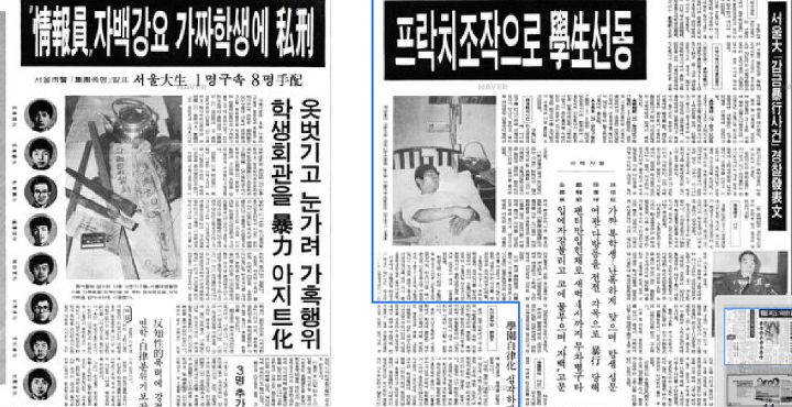 [근현대사] 91. 서울대 프락치 사건(민간인 감금 폭행 사건) : 네이버 블로그