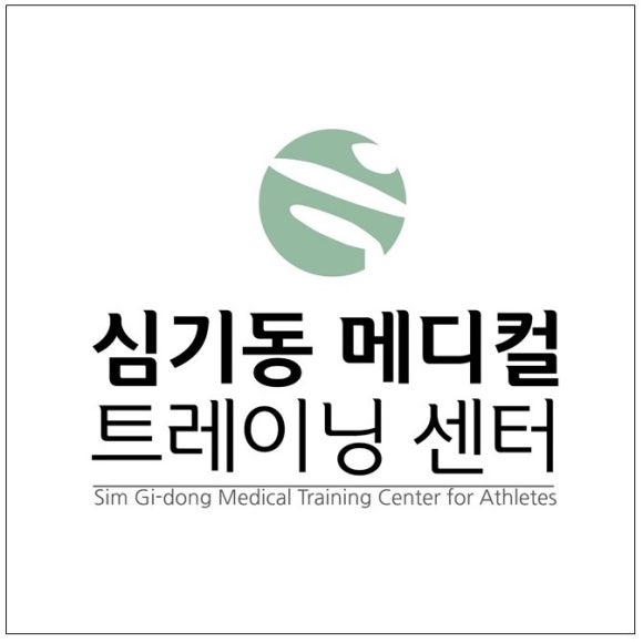 심기동메디컬트레이닝센터 이미지