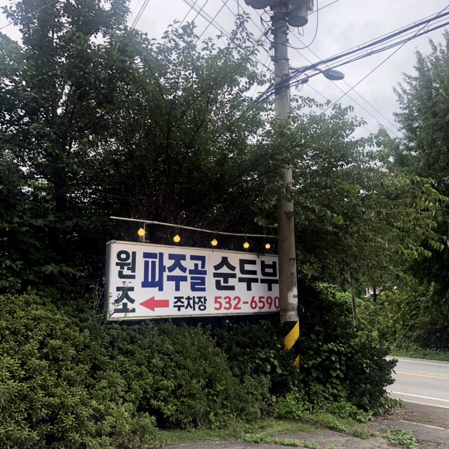 파주골이동갈비 이미지