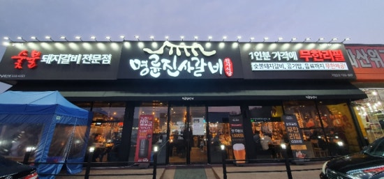 명륜진사갈비예산점 이미지