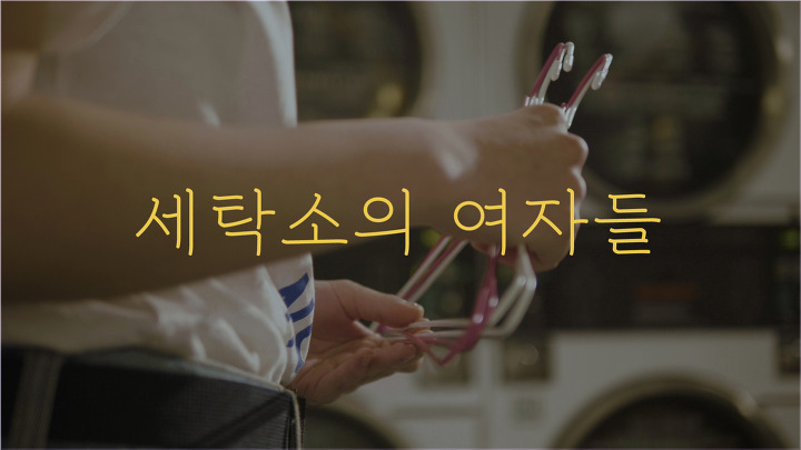 새로운세탁소 이미지
