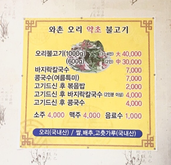 와촌오리약초불고기 이미지