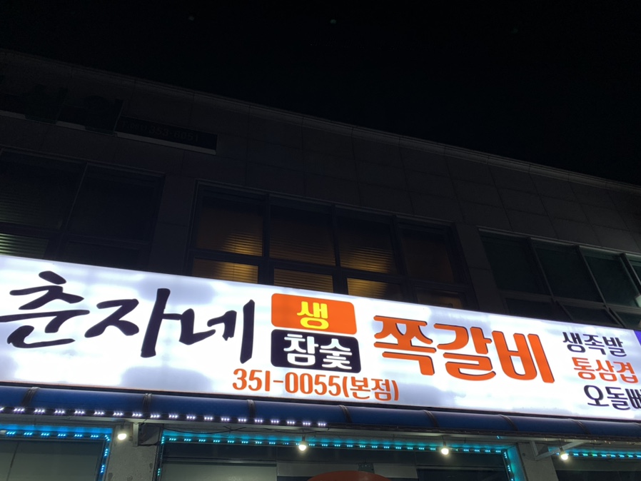 춘자네쪽갈비 이미지