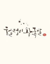 헐렁이왕족발 이미지