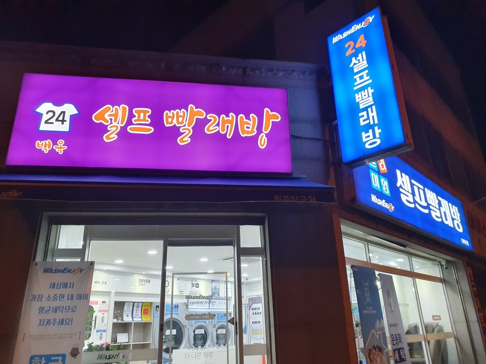 워시엔조이원주 이미지