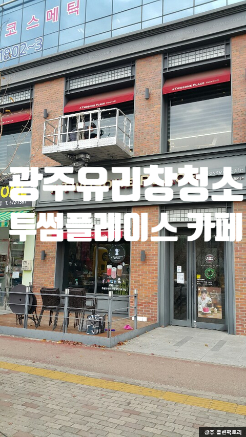 투썸플레이스첨단2지구점 이미지