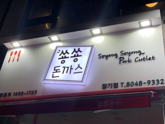 쑝쑝돈까스 장기점 이미지