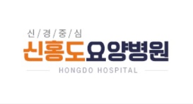 신홍도요양병원 이미지