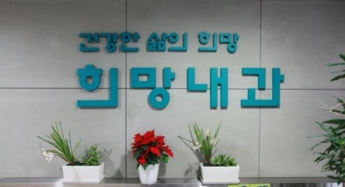 희망내과의원 이미지