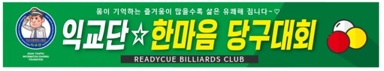 한마음당구클럽 이미지