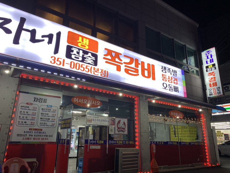 춘자네쪽갈비 이미지