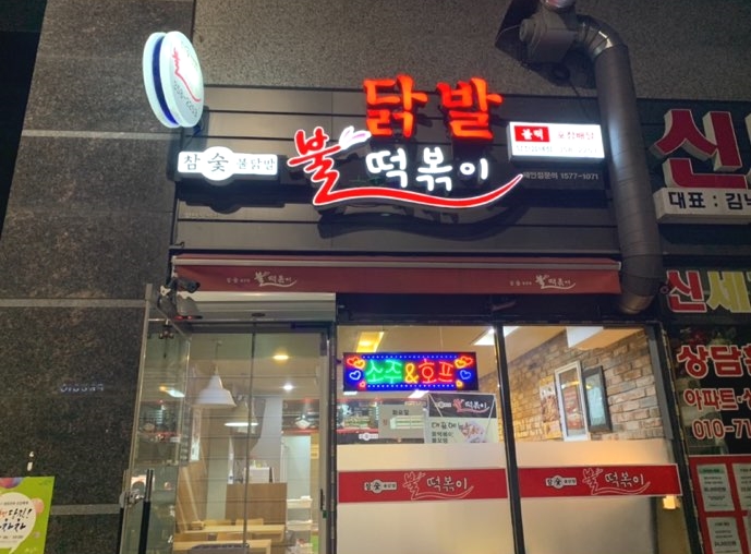 참숯불닭발불떡볶이 이미지