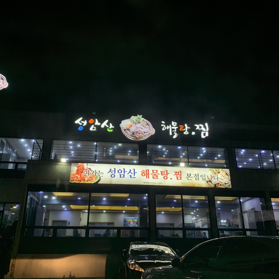 성암산해물탕 이미지