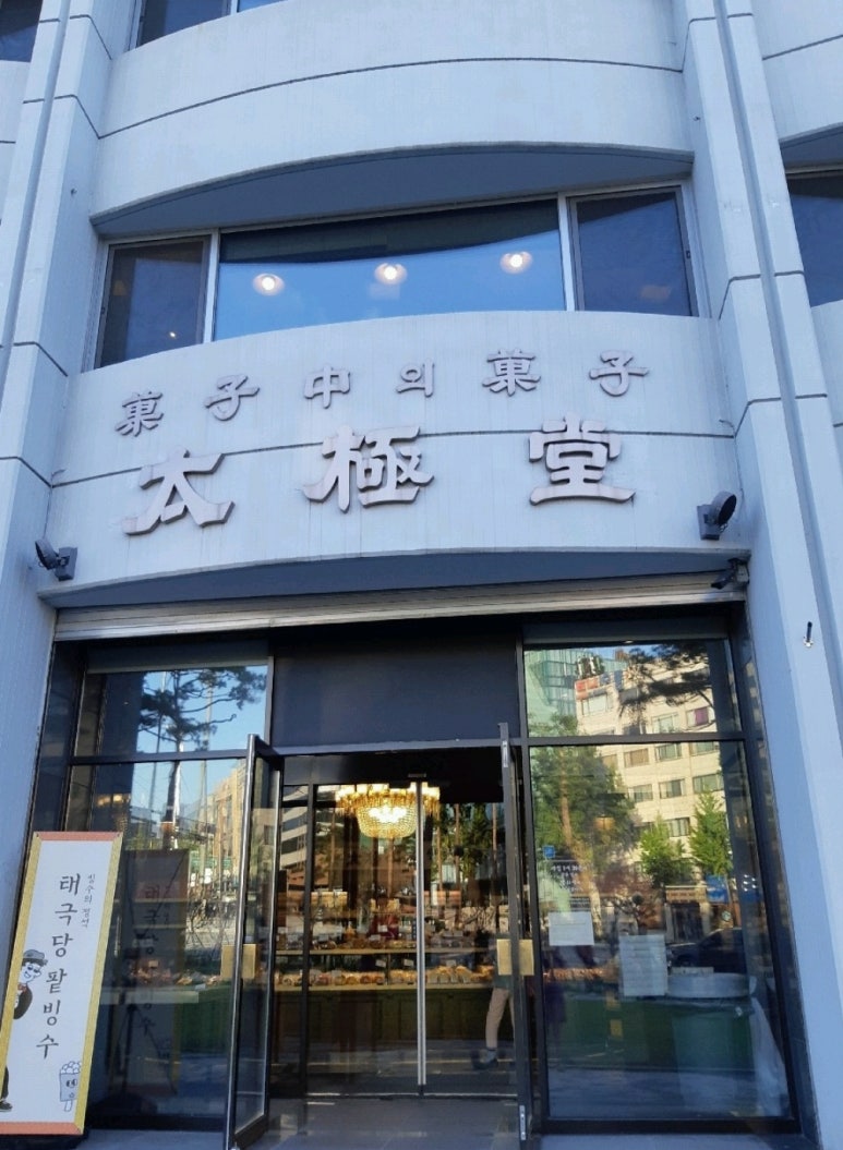 태극당제과 이미지