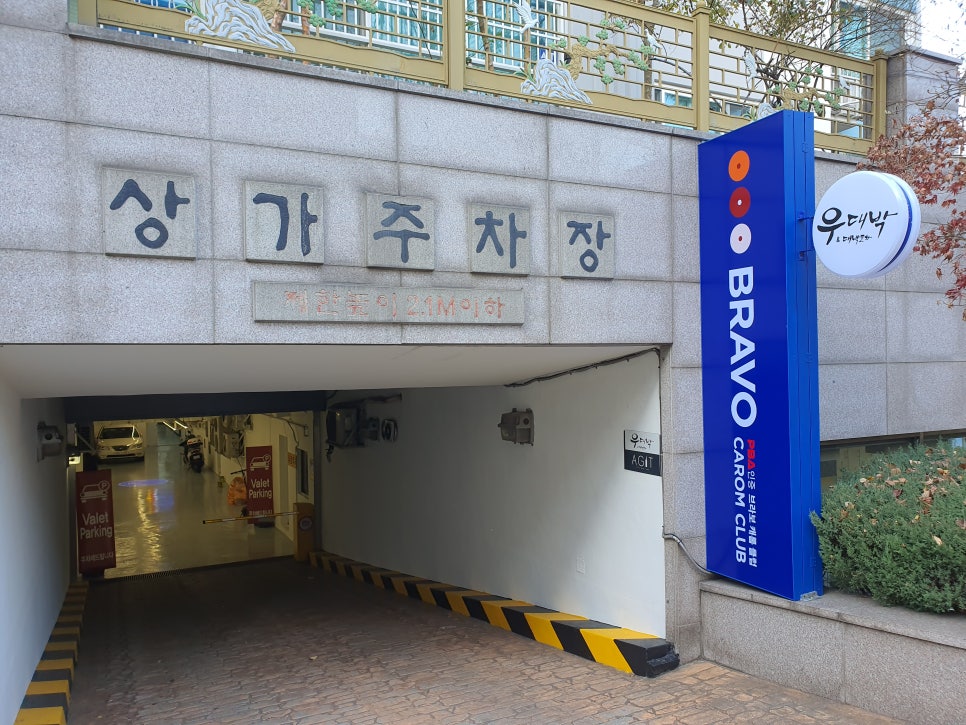 브라보당구장 이미지