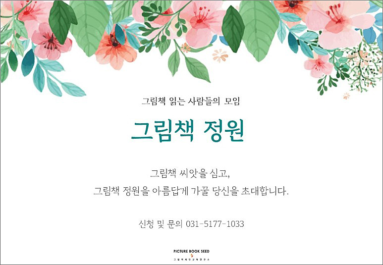 그림책씨앗교육연구소 이미지