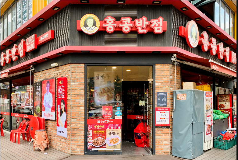 홍콩반점0410시흥대야점 이미지