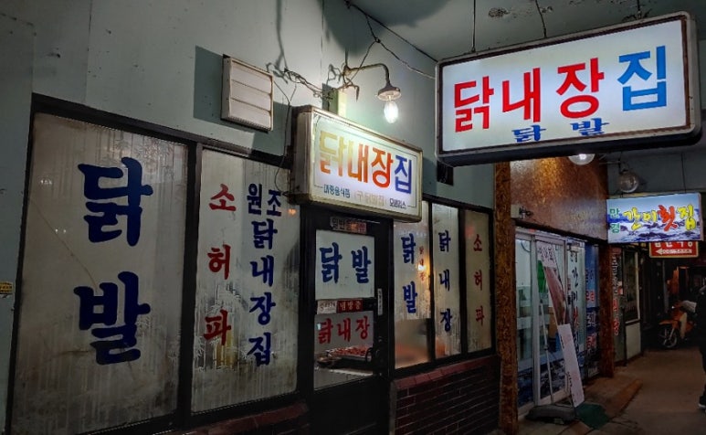 닭내장집 이미지