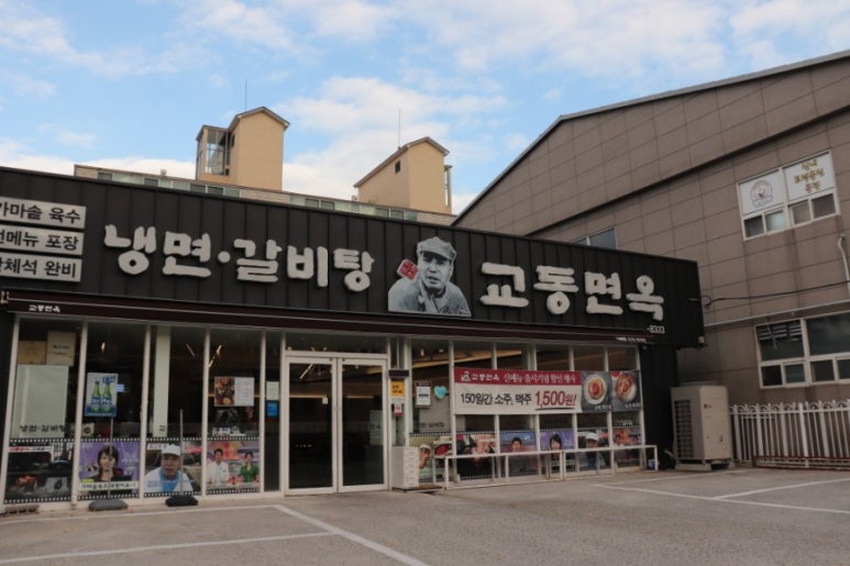 교동면옥 이미지