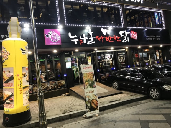 누나홀닭 동인천점 이미지