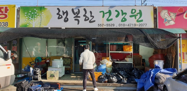 행복한건강원 이미지