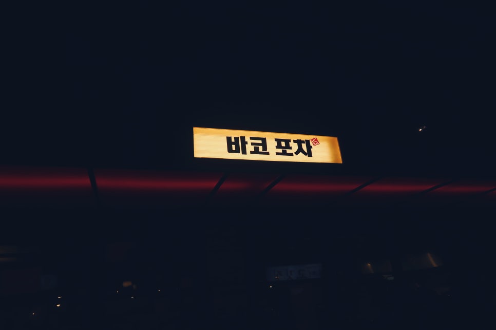 술이술술포차로 이미지