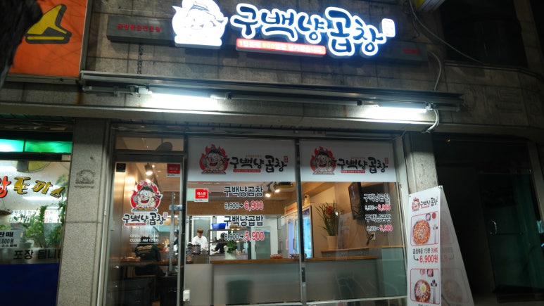 구백냥곱창 이미지