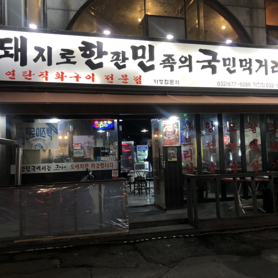 돼지로한판민족의국민먹거리(돼한민국) 이미지