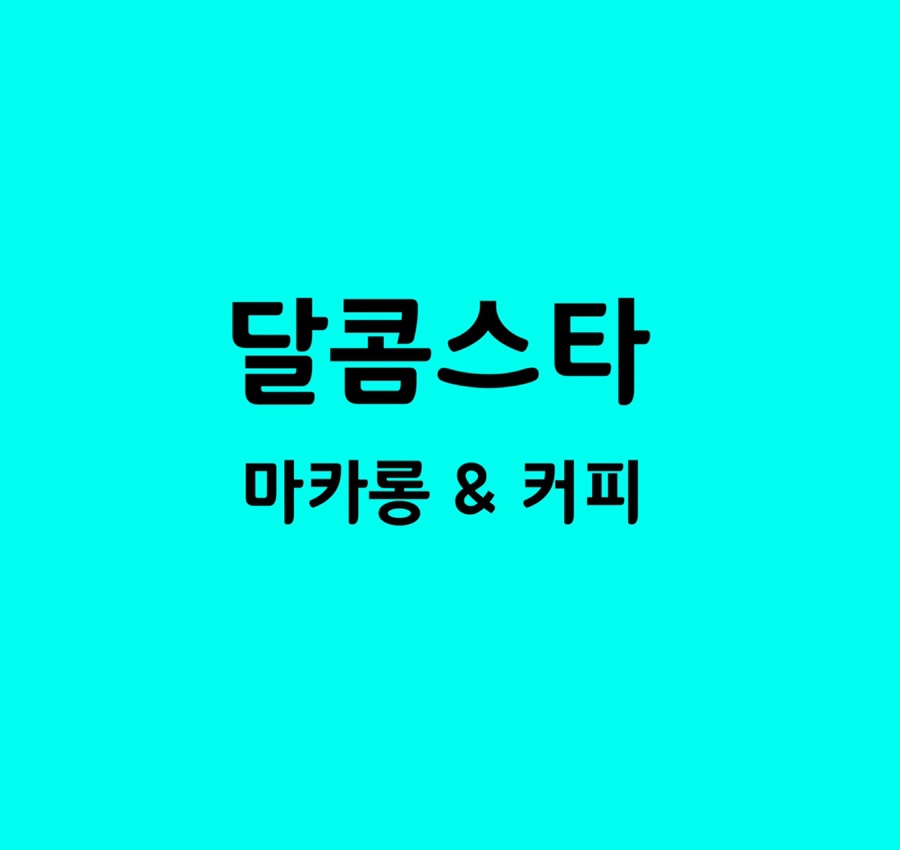 달콤스타베이킹스튜디오 이미지
