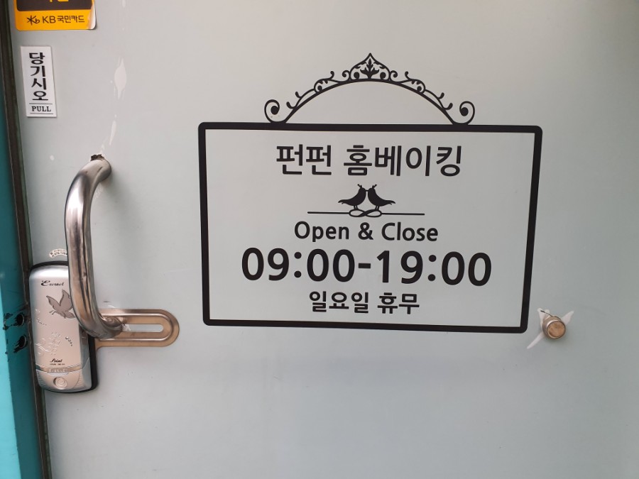 펀펀홈베이킹 이미지
