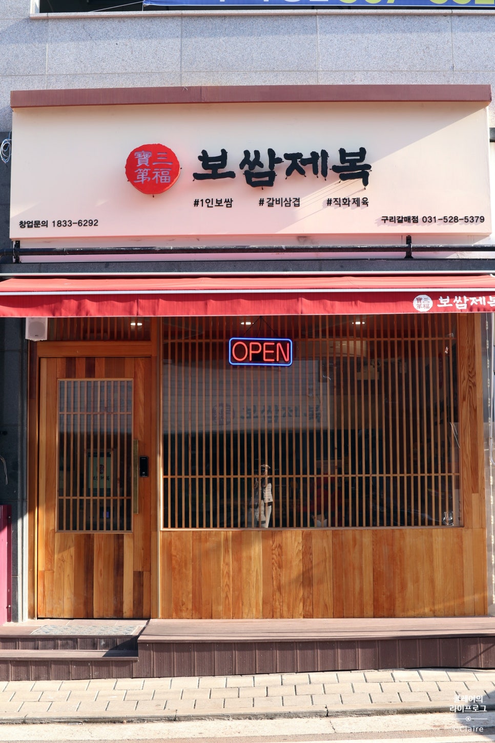 보쌈제복구리갈매점 이미지