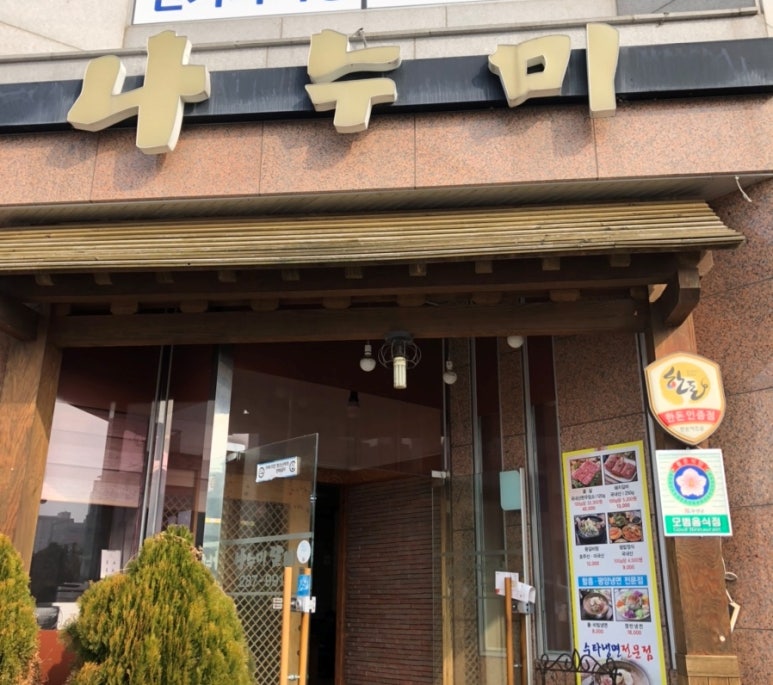 나누미갈비 이미지
