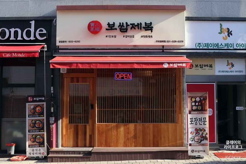 보쌈제복구리갈매점 이미지
