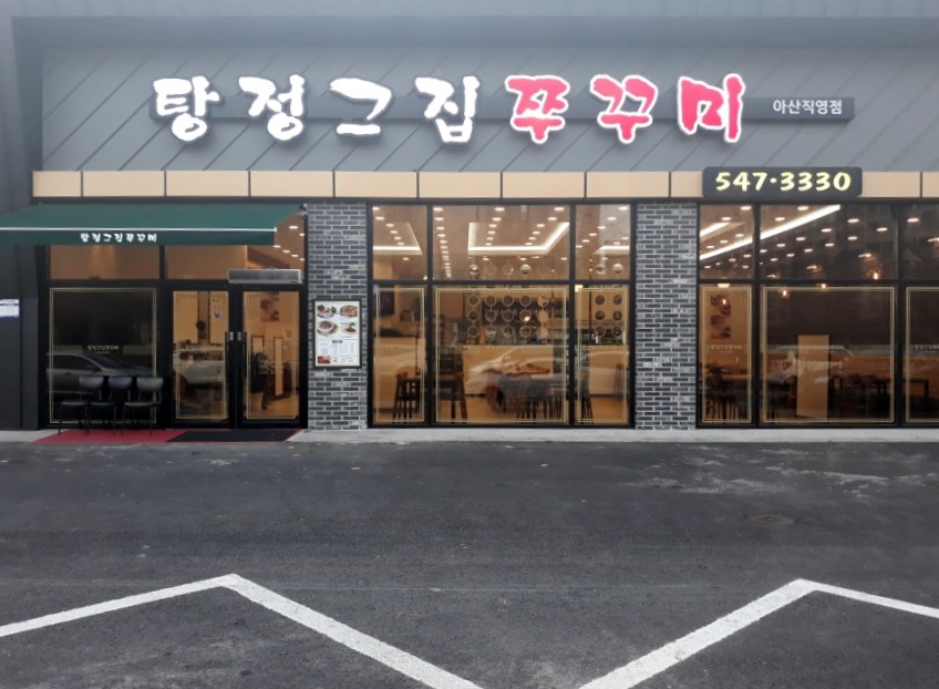 탕정그집쭈꾸미 이미지
