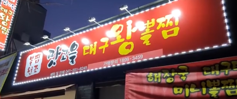 맛고을대구왕뽈찜 이미지