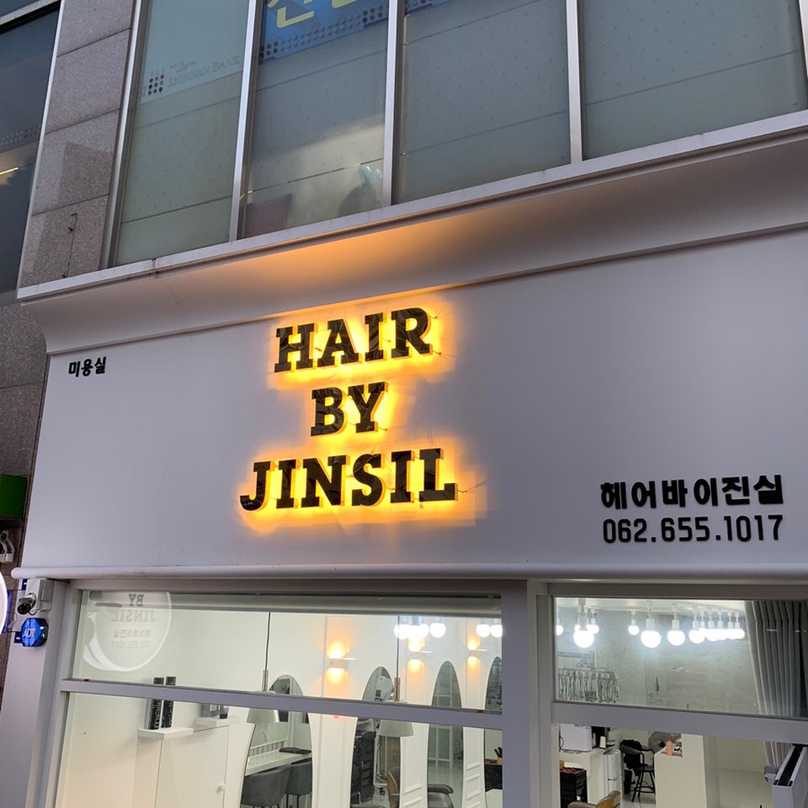 헤어바이진실 이미지