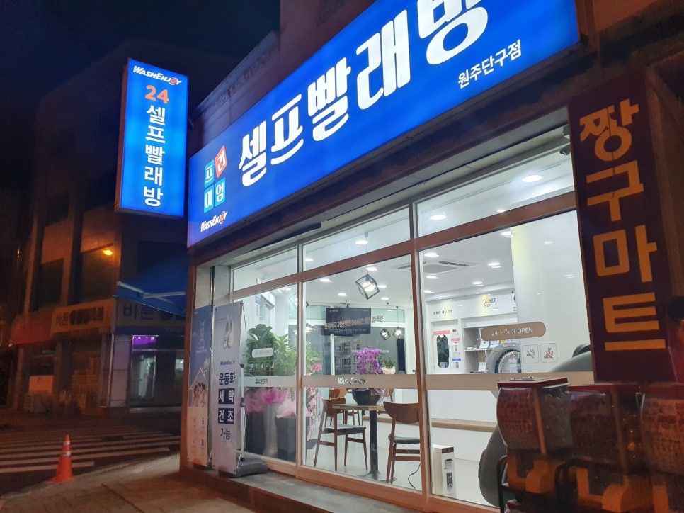 워시엔조이원주 이미지