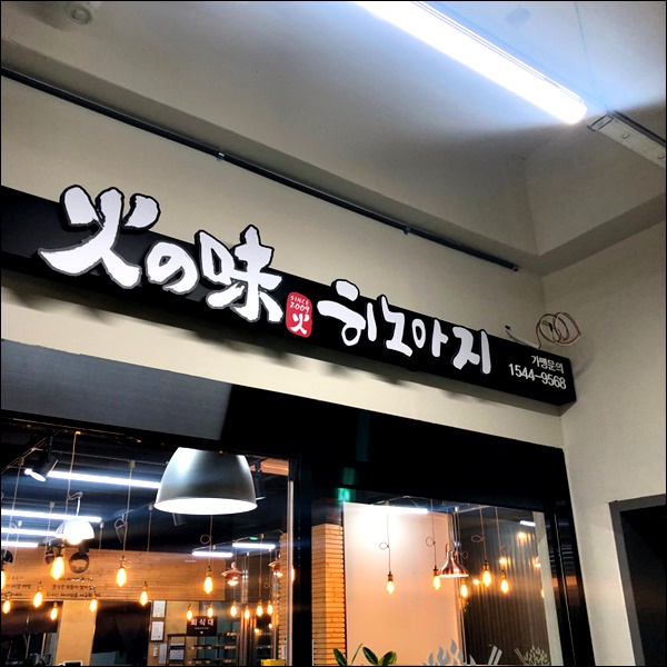 히노아지 이미지
