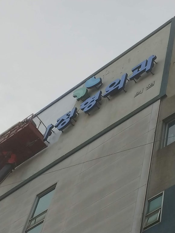 가나정형외과 이미지