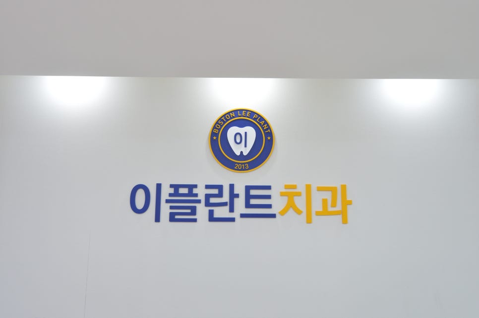 이플란트치과 이미지