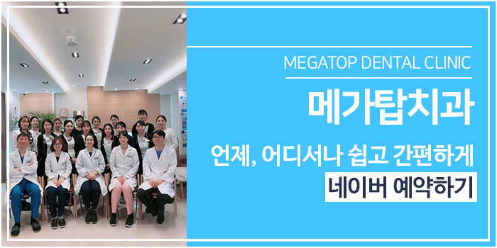 메가탑치과 이미지