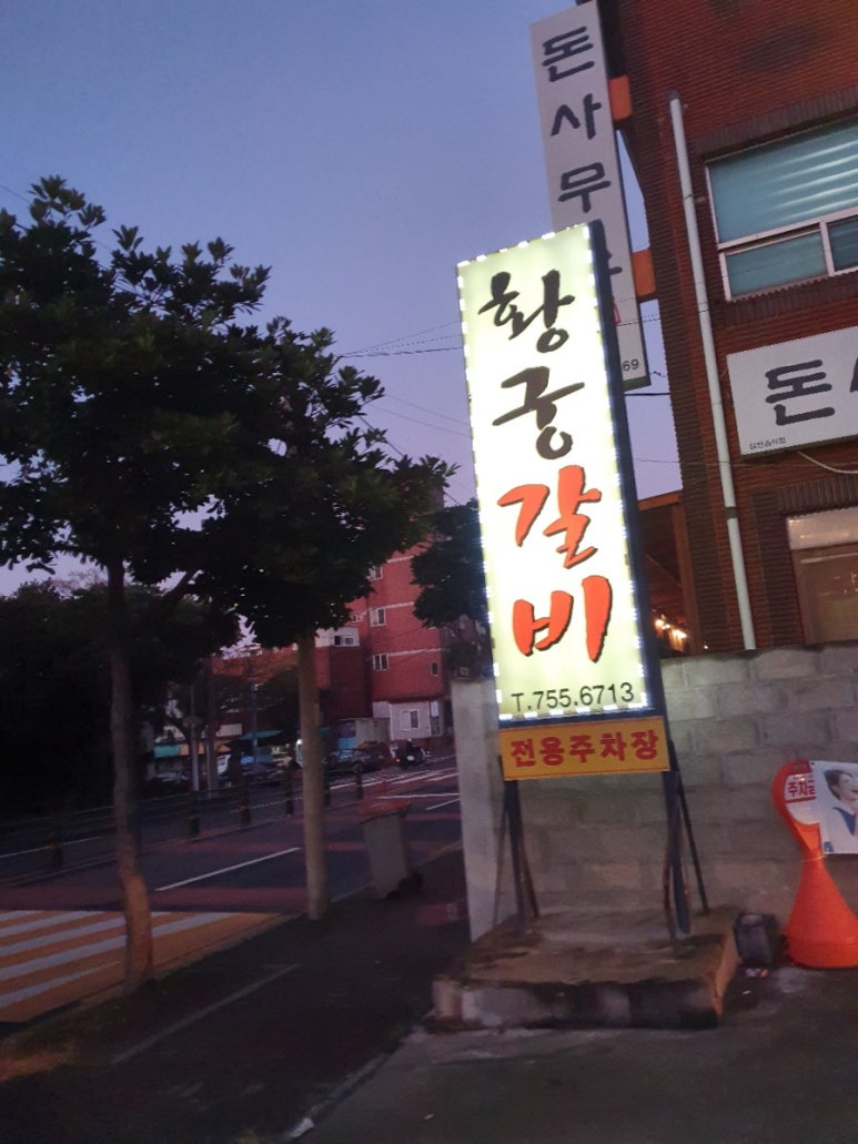황궁갈비 이미지