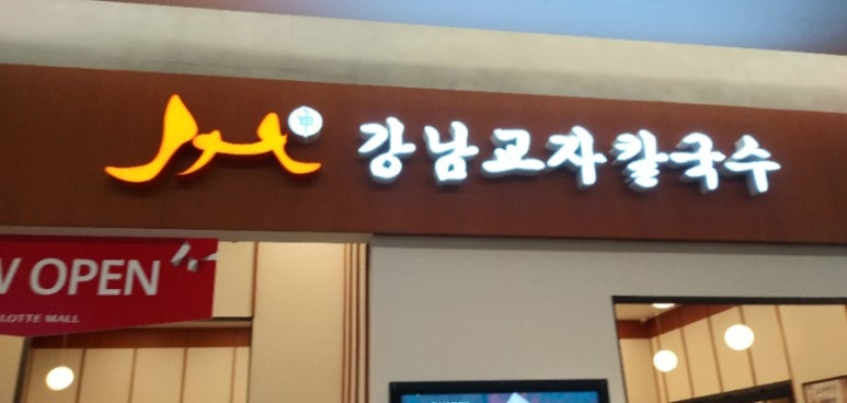 강남교자수원 이미지
